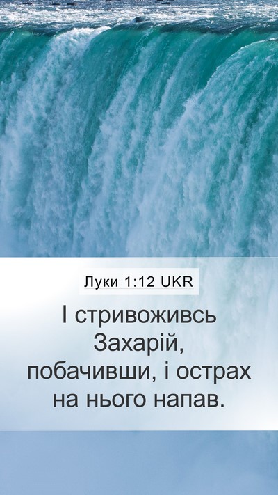 Луки 1:12 UKR Mobile Phone Wallpaper - І стривоживсь Захарій, - Mobile Bible Verse Wallpaper