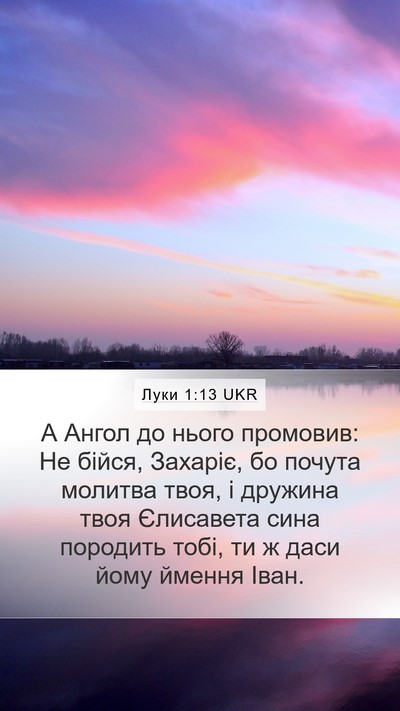 Луки 1:13 UKR Bible Verse Image