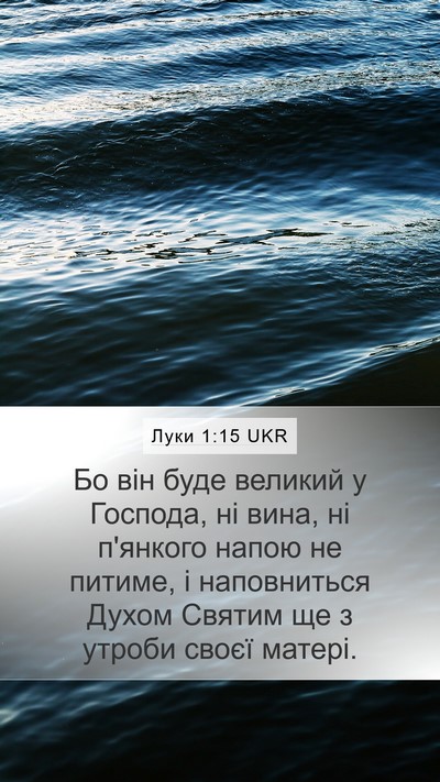 Луки 1:15 UKR Bible Verse Image