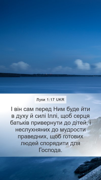 Луки 1:17 UKR Bible Verse Image