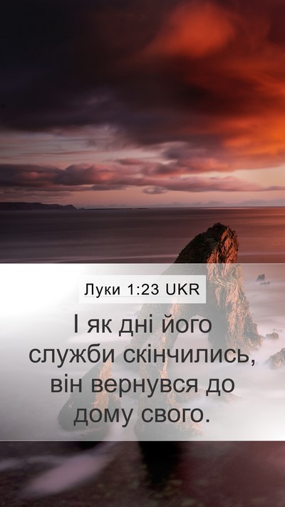 Луки 1:23 UKR Mobile Phone Wallpaper - І як дні його служби - Mobile Bible Verse Wallpaper