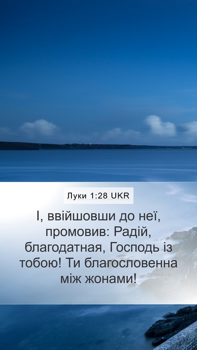Луки 1:28 UKR Bible Verse Image