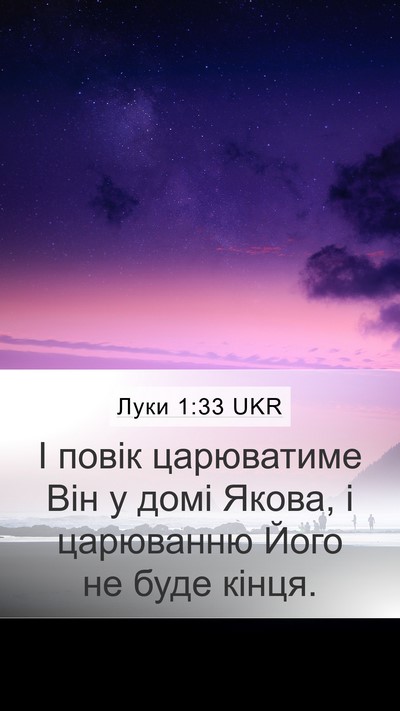 Луки 1:33 UKR Bible Verse Image
