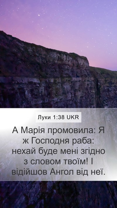 Луки 1:38 UKR Mobile Phone Wallpaper - А Марія промовила: Я ж - Mobile Bible Verse Wallpaper