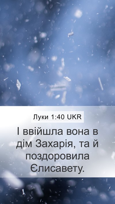 Луки 1:40 UKR Mobile Phone Wallpaper - І ввійшла вона в дім - Mobile Bible Verse Wallpaper