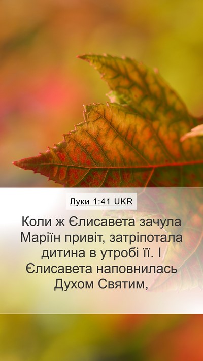 Луки 1:41 UKR Bible Verse Image