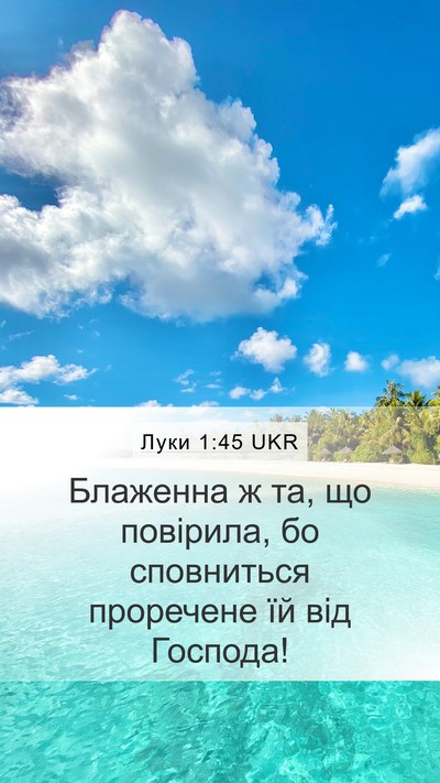 Луки 1:45 UKR Bible Verse Image