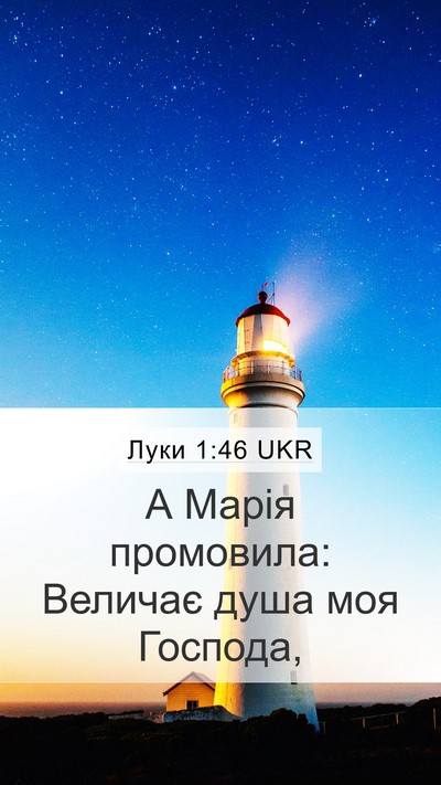 Луки 1:46 UKR Bible Verse Image