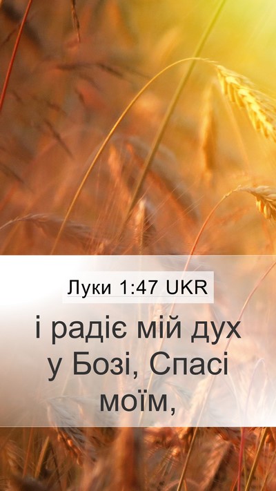 Луки 1:47 UKR Bible Verse Image