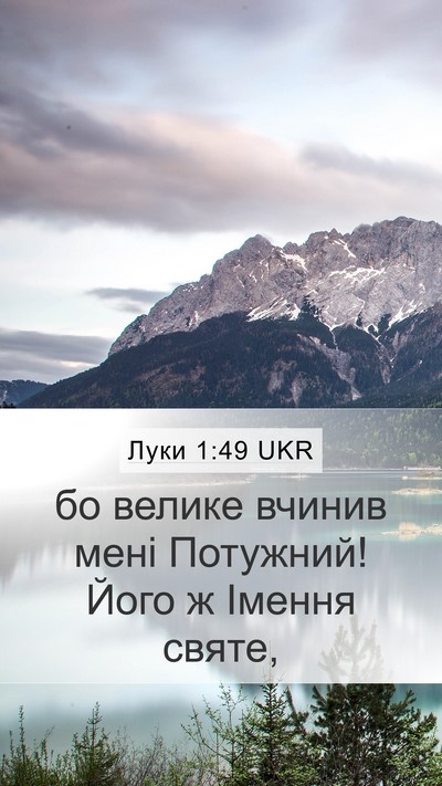 Луки 1:49 UKR Mobile Phone Wallpaper - бо велике вчинив мені - Mobile Bible Verse Wallpaper