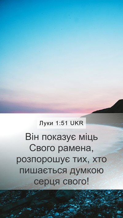 Луки 1:51 UKR Bible Verse Image