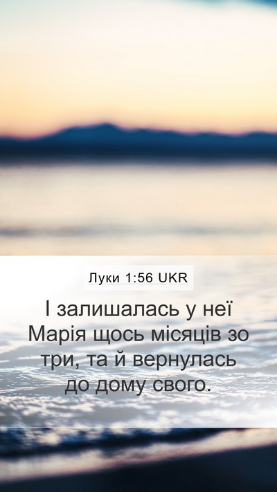 Луки 1:56 UKR Mobile Phone Wallpaper - І залишалась у неї Марія - Mobile Bible Verse Wallpaper