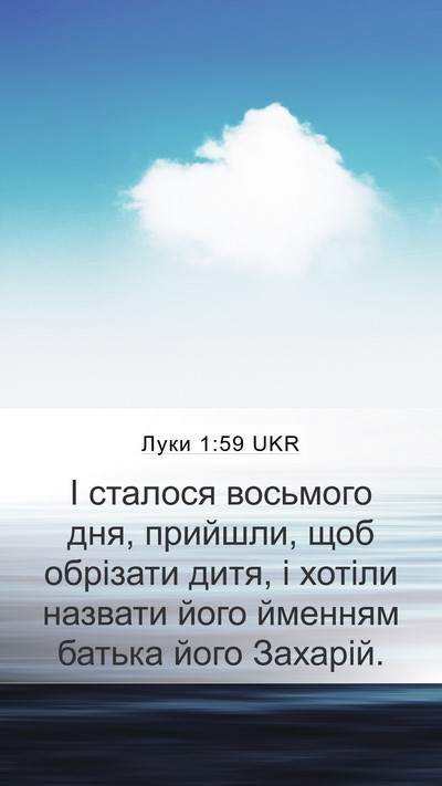 Луки 1:59 UKR Mobile Phone Wallpaper - І сталося восьмого дня, - Mobile Bible Verse Wallpaper