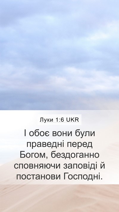 Луки 1:6 UKR Bible Verse Image