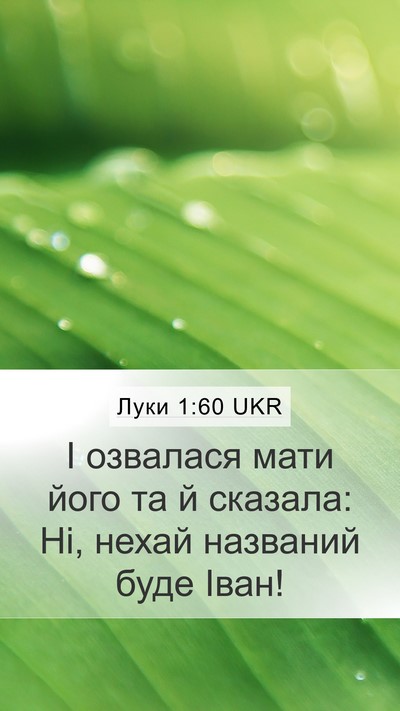 Луки 1:60 UKR Mobile Phone Wallpaper - І озвалася мати його та й - Mobile Bible Verse Wallpaper