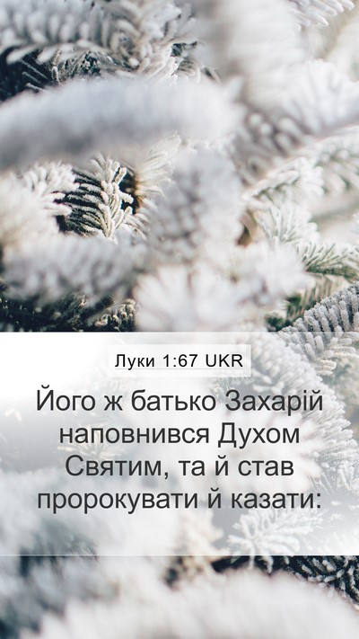 Луки 1:67 UKR Mobile Phone Wallpaper - Його ж батько Захарій - Mobile Bible Verse Wallpaper