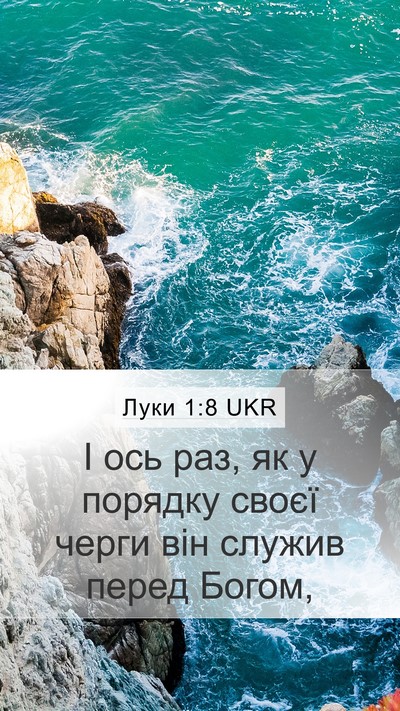 Луки 1:8 UKR Bible Verse Image