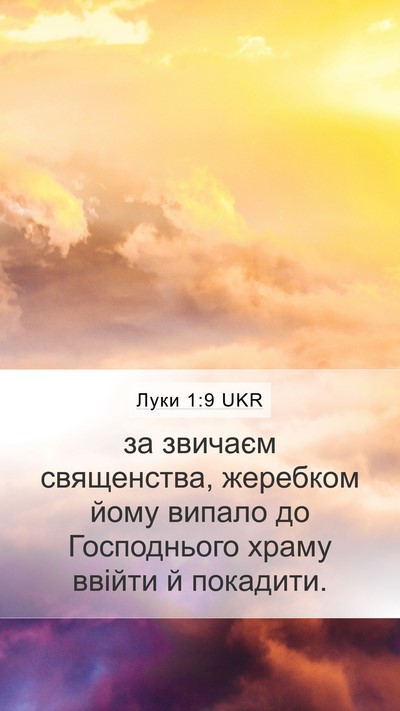 Луки 1:9 UKR Bible Verse Image
