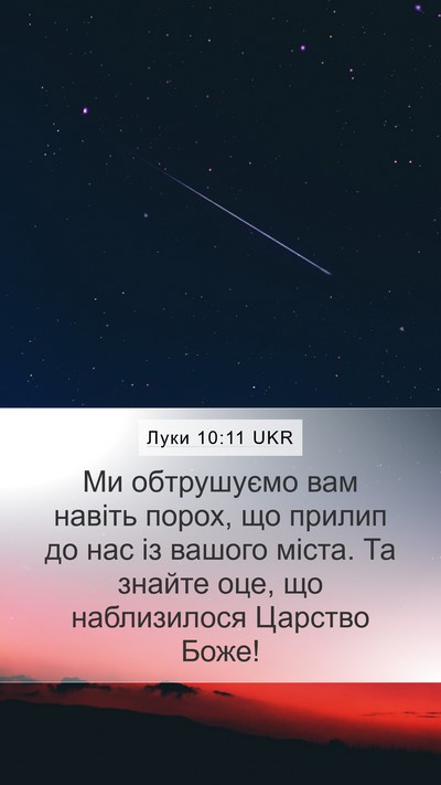 Луки 10:11 UKR Bible Verse Image