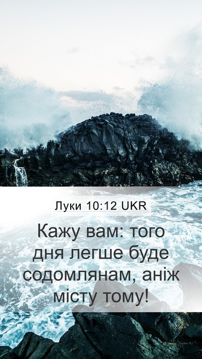 Луки 10:12 UKR Bible Verse Image