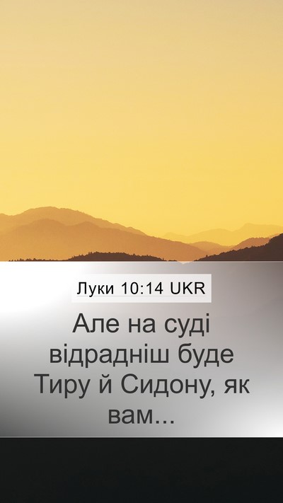 Луки 10:14 UKR Bible Verse Image