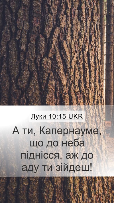 Луки 10:15 UKR Bible Verse Image