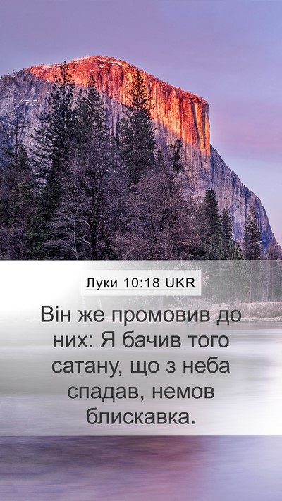 Луки 10:18 UKR Bible Verse Image