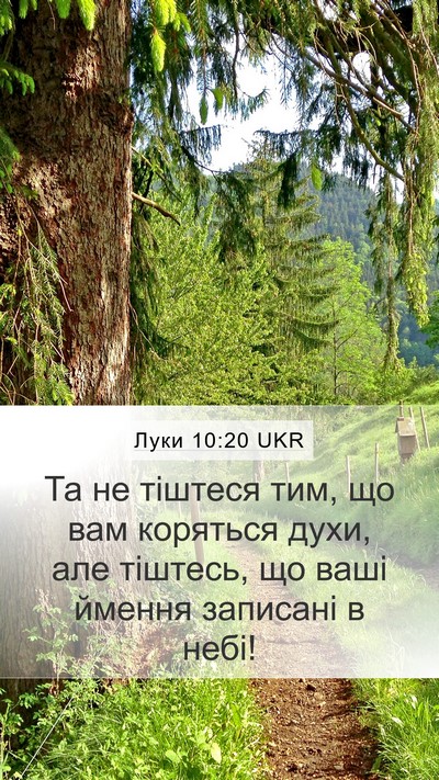 Луки 10:20 UKR Bible Verse Image