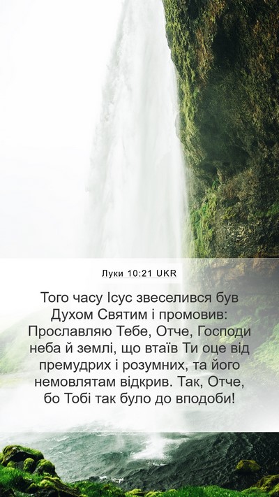 Луки 10:21 UKR Bible Verse Image