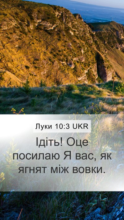 Луки 10:3 UKR Mobile Phone Wallpaper - Ідіть! Оце посилаю Я вас, як - Mobile Bible Verse Wallpaper