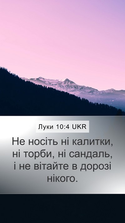 Луки 10:4 UKR Mobile Phone Wallpaper - Не носіть ні калитки, ні - Mobile Bible Verse Wallpaper