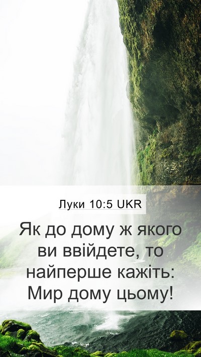 Луки 10:5 UKR Mobile Phone Wallpaper - Як до дому ж якого ви - Mobile Bible Verse Wallpaper