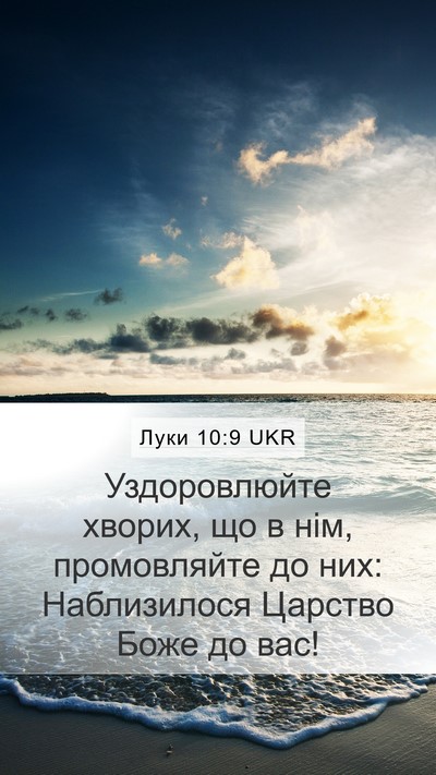 Луки 10:9 UKR Bible Verse Image