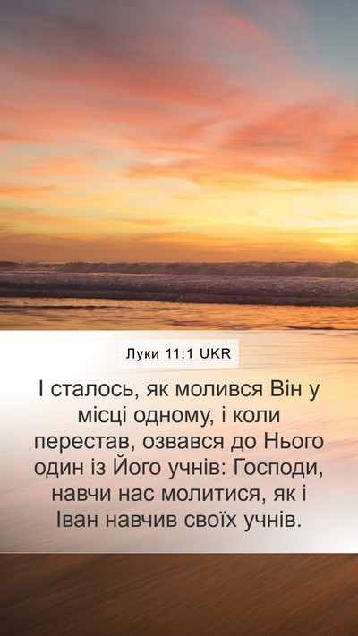 Луки 11:1 UKR Mobile Phone Wallpaper - І сталось, як молився Він у - Mobile Bible Verse Wallpaper