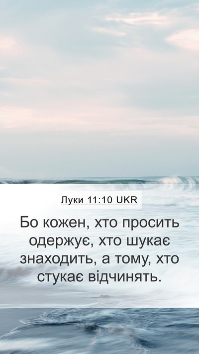 Луки 11:10 UKR Mobile Phone Wallpaper - Бо кожен, хто просить - Mobile Bible Verse Wallpaper