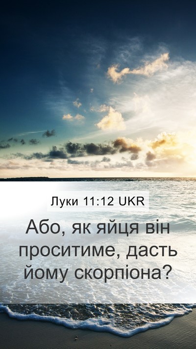 Луки 11:12 UKR Mobile Phone Wallpaper - Або, як яйця він проситиме, - Mobile Bible Verse Wallpaper
