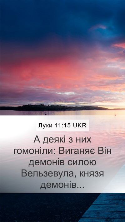 Луки 11:15 UKR Mobile Phone Wallpaper - А деякі з них гомоніли: - Mobile Bible Verse Wallpaper