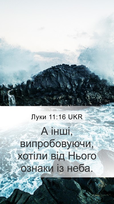 Луки 11:16 UKR Mobile Phone Wallpaper - А інші, випробовуючи, - Mobile Bible Verse Wallpaper