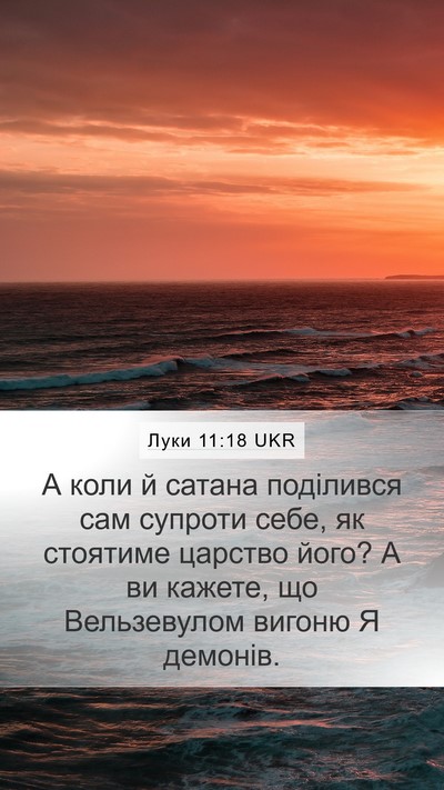 Луки 11:18 UKR Bible Verse Image