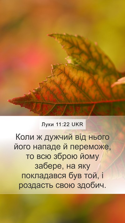 Луки 11:22 UKR Mobile Phone Wallpaper - Коли ж дужчий від нього - Mobile Bible Verse Wallpaper