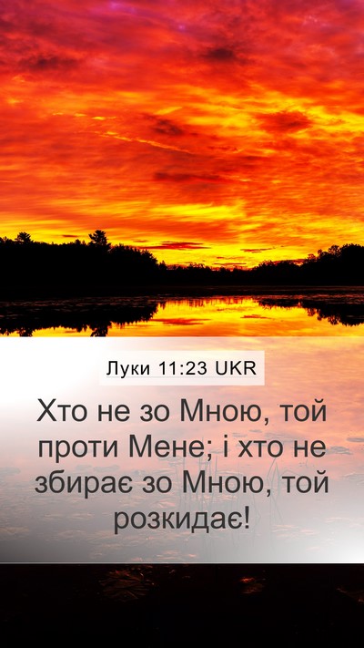 Луки 11:23 UKR Bible Verse Image