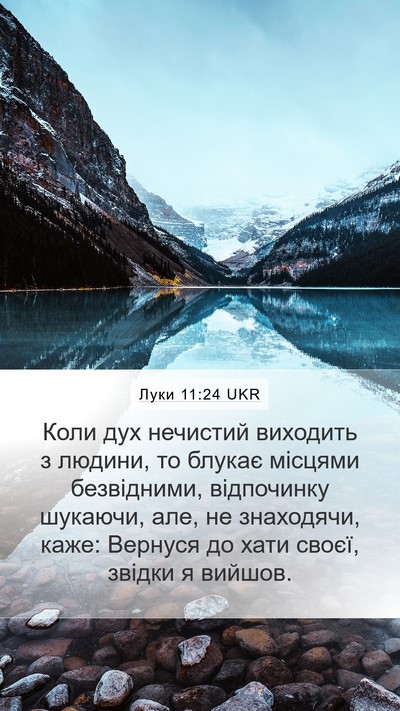 Луки 11:24 UKR Mobile Phone Wallpaper - Коли дух нечистий виходить - Mobile Bible Verse Wallpaper