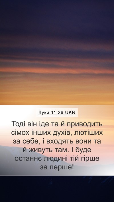 Луки 11:26 UKR Mobile Phone Wallpaper - Тоді він іде та й приводить - Mobile Bible Verse Wallpaper