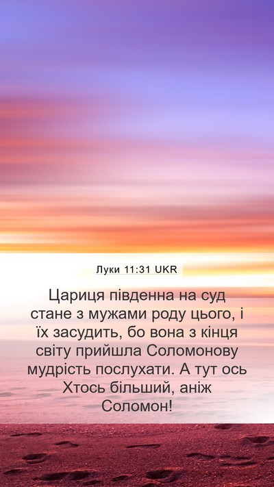 Луки 11:31 UKR Bible Verse Image