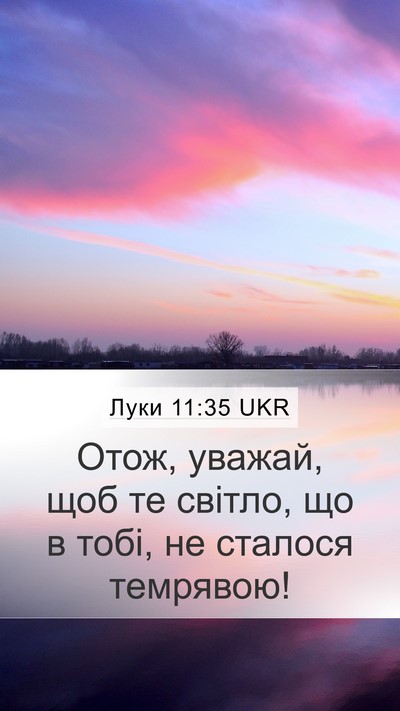 Луки 11:35 UKR Mobile Phone Wallpaper - Отож, уважай, щоб те світло, - Mobile Bible Verse Wallpaper