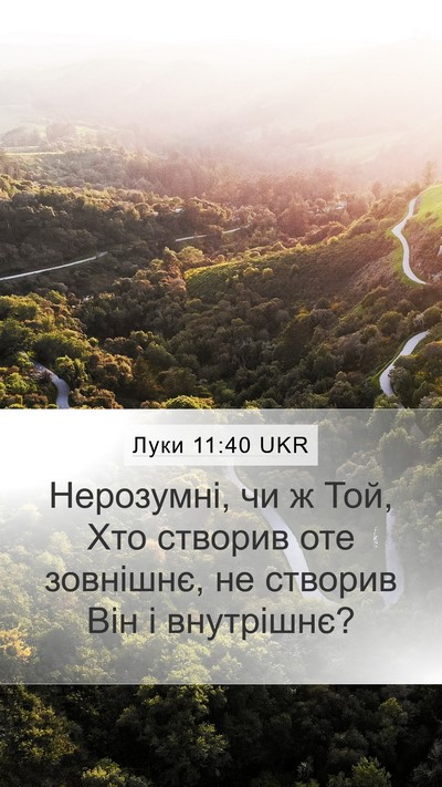 Луки 11:40 UKR Mobile Phone Wallpaper - Нерозумні, чи ж Той, Хто - Mobile Bible Verse Wallpaper