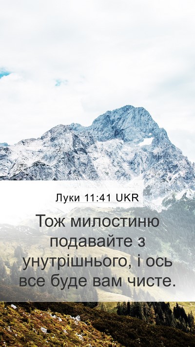 Луки 11:41 UKR Bible Verse Image