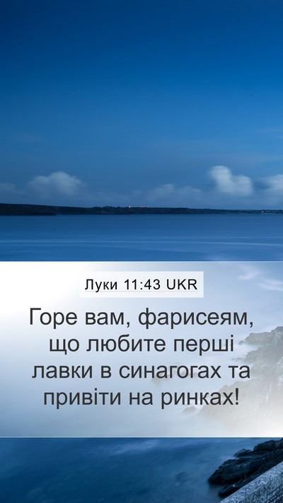 Луки 11:43 UKR Bible Verse Image