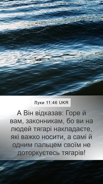 Луки 11:46 UKR Bible Verse Image