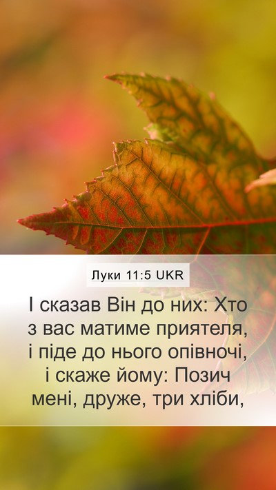 Луки 11:5 UKR Bible Verse Image